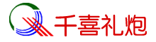 广州千喜礼炮
