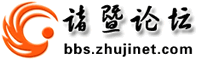 诸暨论坛